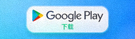 Google Play下载徽章